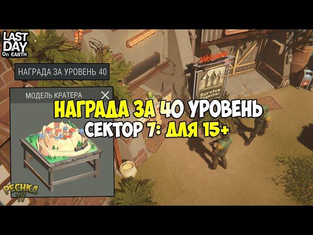 СЕЗОН 9 НАГРАДА 40 УРОВЕНЬ! СЕКТОР 7 ДОСТУП ОТКРЫТ 15+! - Last Day on Earth: Survival