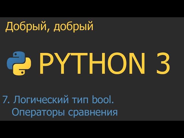 #7. Логический тип bool. Операторы сравнения и операторы and, or, not | Python для начинающих