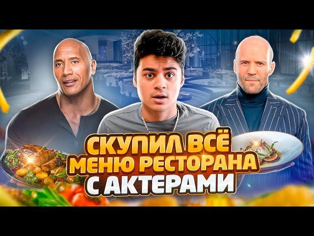 КУПИЛ ВСЁ МЕНЮ РЕСТОРАНА С АКТЁРАМИ И СЪЕЛ ЧЕЛЛЕНДЖ