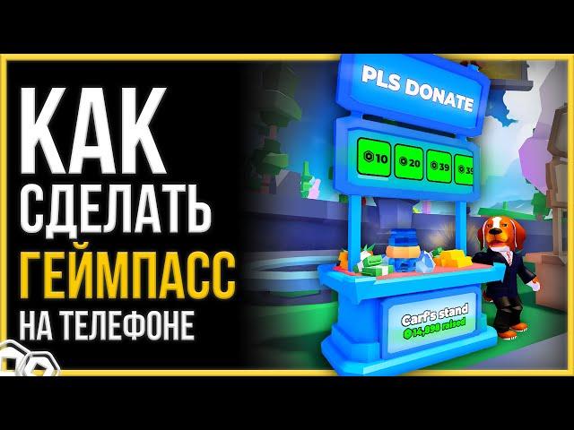 КАК СДЕЛАТЬ ГЕЙМПАСС НА ТЕЛЕФОНЕ | PLS DONATE/ROBLOX