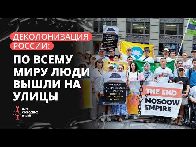 Деколонизация России: сотни людей по всему миру вышли на улицы.