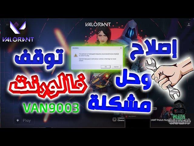 حل واصلاح مشكلة توقف لعبة فالورنت ورسالة الخطأ VAN9003 VALORANT| مشكلة تعطل اللعبة عن العمل 2023 