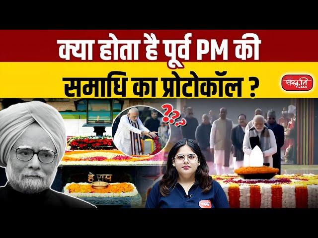 What is the Protocol for a Former PM's Funeral? |  Sanskriti IAS  | UPSC