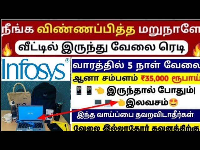 Infosys laptop இலவசம்|work from home|35,000 salary|Infosys jobs|tn private jobs| mr jobs Tamil pmk