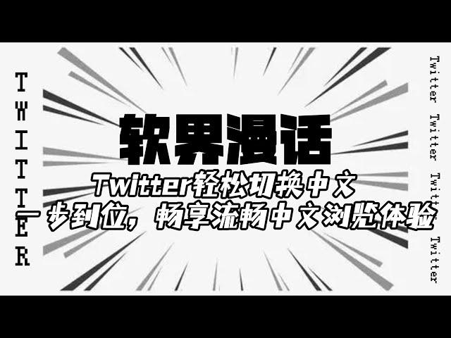 Twitter轻松切换中文界面：一步到位，畅享流畅中文浏览体验#twitter中文怎么设置#twitter语言设置教程#twitter实用小技巧#推特怎么自动翻译成中文#推特设置中文后还是英文