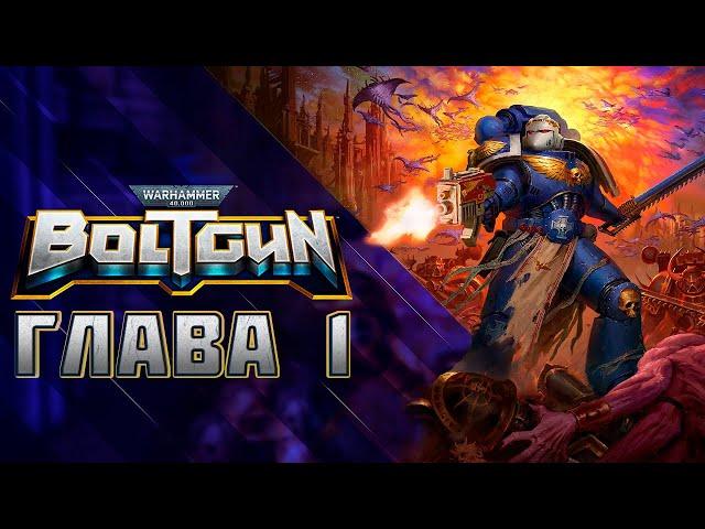 Прохождение Warhammer 40000: Boltgun - Глава 1