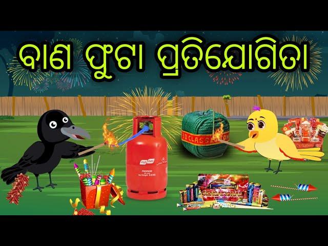 ବାଣ ଫୁଟା ପ୍ରତିଯୋଗିତା | Bana Futa Pratijogita | Tiki Chadhei Gapa | Odia Chadhei Gapa | New Story