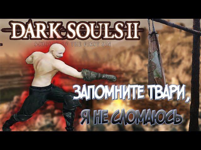 Dark Souls 2 | Кулаки Ярости