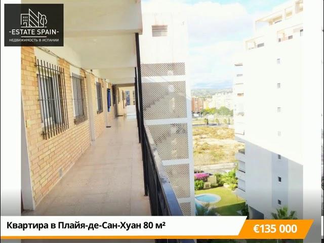 Квартира в Плайя-де-Сан-Хуан 80 м², Испания - 135 000€