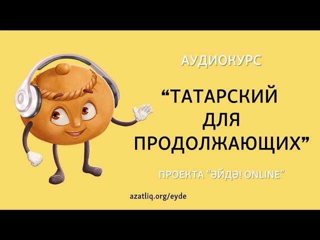 Аудиокурс "Татарский для продолжающих" – Урок 1