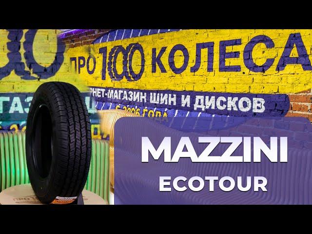 Обзор летних шин MAZZINI ECOTOUR для ГАЗЕЛь