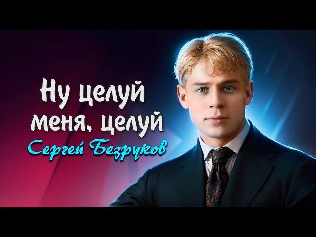 Ну целуй меня, целуй - Сергей Есенин (читает Сергей Безруков) #есенин #поэзия #стихи