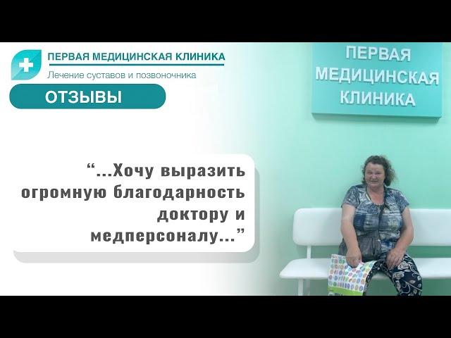 Отзыв о Первой Медицинской Клинике. Межпозвоночная грыжа