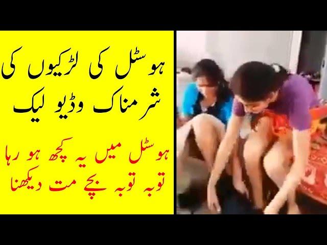 Hostel Friends Video Viral | Universities in Pakistan |  Pakistani Universities Girls Hostel Video