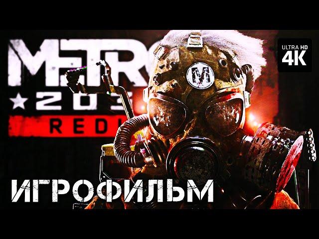 ИГРОФИЛЬМ | METRO 2033 REDUX – Полное Прохождение (ВСЕ КОНЦОВКИ) | ФИЛЬМ Метро 2033 На Русском