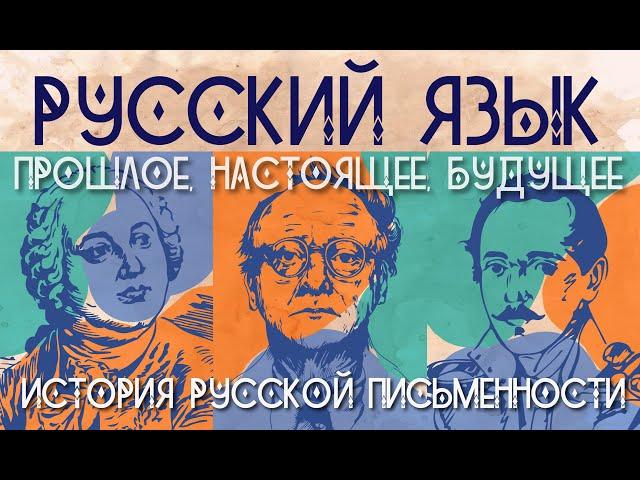 История русской письменности