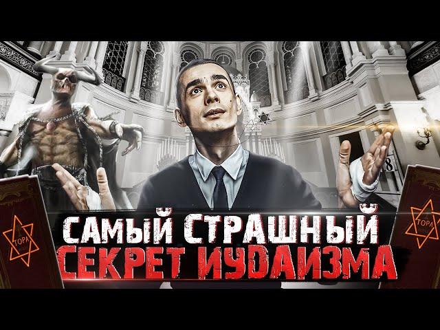 Самый Страшный Секрет Иудаизма | Кто Такой Бог?! | Разоблачение