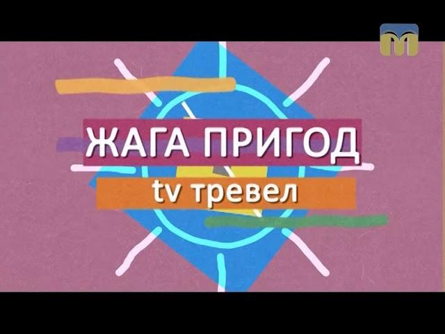 Подорожуємо разом із програмою “TV тревел. Жага пригод”