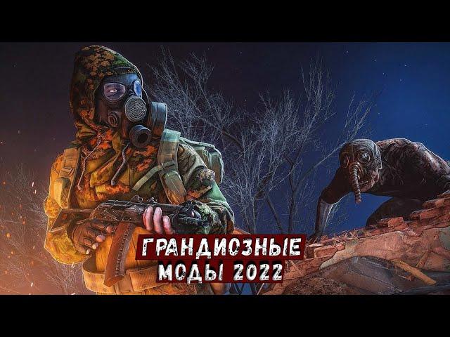 S.T.A.L.K.E.R ТОП - 5 ЛУЧШИХ МОДОВ ИТОГИ 2022