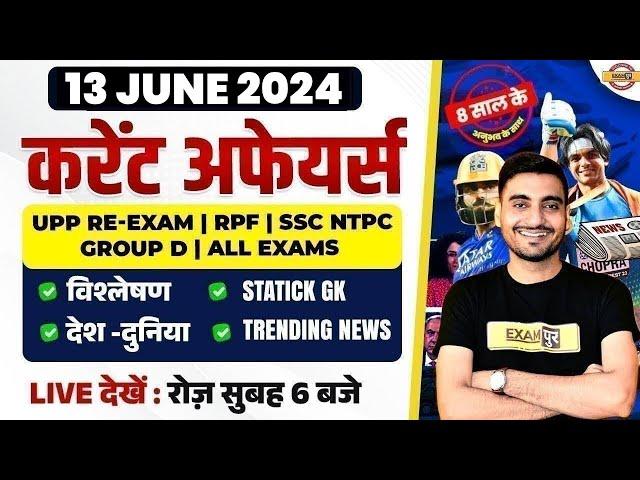 13 JUNE CURRENT AFFAIRS 2024 | DAILY CURRENT AFFAIRS IN HINDI | CURRENT AFFAIRS TODAY BY VIVEK SIR