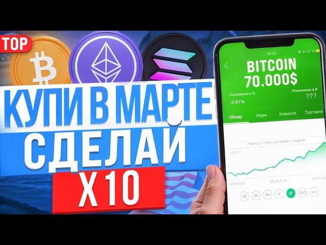 ТОП-5 МОНЕТ ДЛЯ ПОКУПКИ В МАРТЕ. КАКУЮ КРИПТУ КУПИТЬ?