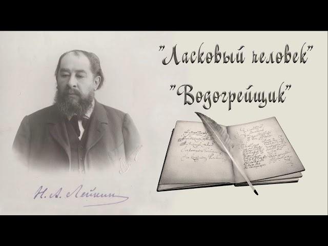 Н. А. Лейкин "Ласковый человек", "Водогрейщик", рассказы, аудиокниги, N. A. Leikin stories audiobook