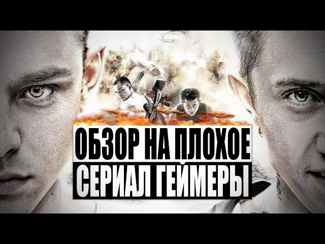 Обзор на плохое - Сериал Геймеры