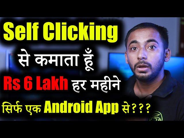 Self Clicking से कमता हु 6 लाख महीना? | Self Click Earning app | Admob Earnings | Applovin | Unity |