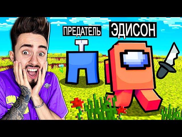 ВПЕРВЫЕ ИГРАЮ ЗА ПРЕДАТЕЛЯ В AMONG US МАЙНКРАФТ!