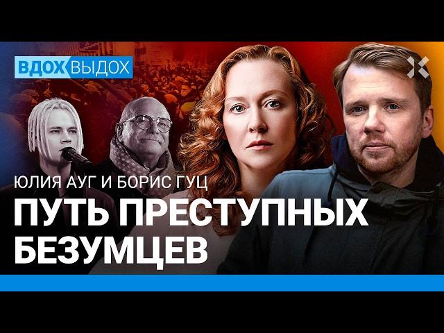 Юлия АУГ и Борис ГУЦ: Конец пропагандистов. Менты победили. Михалков и Путин – Эйзенштейн и Сталин?