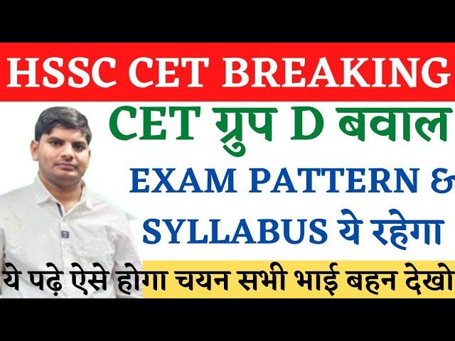 HSSC CET BREAKING CET ग्रुप D बवाल | CET Group D Exam Pattern  Syllabus | CET Group D Exam Date News