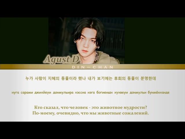 Agust D People [КИРИЛЛИЗАЦИЯ/ПЕРЕВОД НА РУССКИЙ]