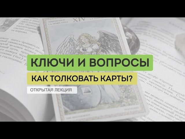 Вебинар "Ключи и вопросы: как толковать карты Таро"