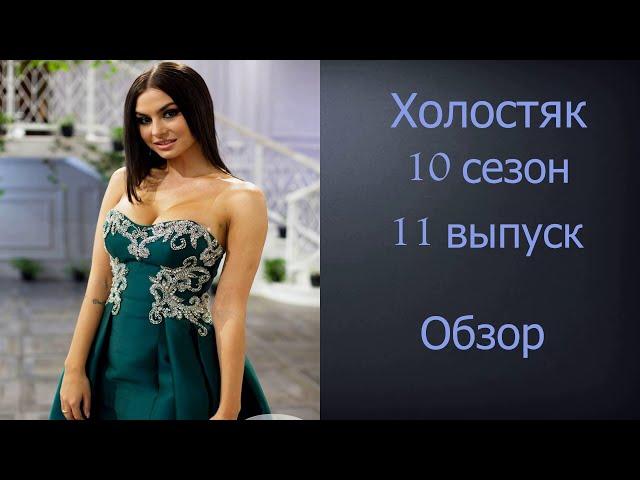 Холостяк 10 сезон 11 выпуск Обзор | Обзор Холостяк 10 сезон 11 серия