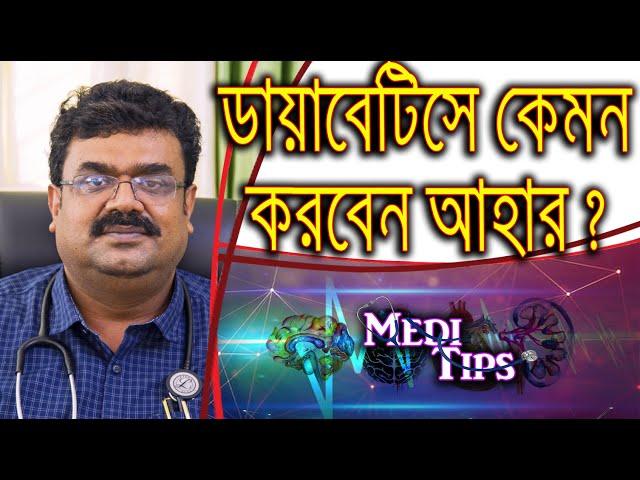 What is a healthy, balanced diet for diabetes? || Dr. Sankar Nath Jha ||  Diabetologist