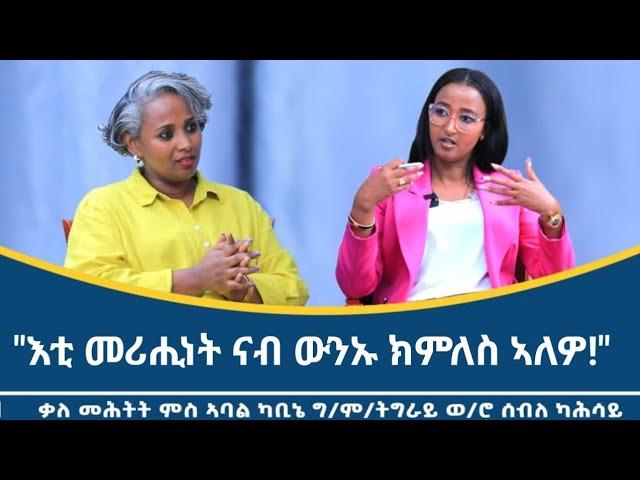 "ፀገም ትግራይ ካብ ሓደ ሰብ፥  ካብ ሓደ ውድብ፥ ካብ ሓደ ግዚያዊ ምሕዳር ዓቅሚ  ንላዕሊ ምዃኑ ክንረዳዳእ ኣለና!" ቃለ መሕትት ምስ ወ/ሮ ሰብለ ካሕሳይ