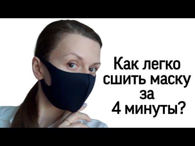 Как сшить медицинскую маску своими руками. САМЫЙ ЛЁГКИЙ И ПРОСТОЙ СПОСОБ! Готовая выкройка