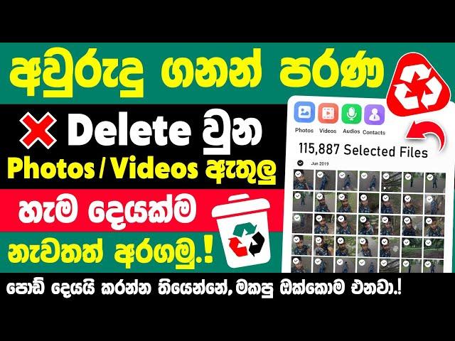 How To Recover Deleted Photos and videos on android Phone in Sinhala | Delete Photo Recovery sinhala