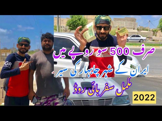 Pakistan Say Iran | City Chabahar Travel | Complete By Road | For Only 500 Hundrad Rupees 2022 |