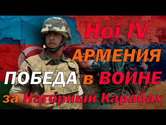 Hoi4: Армения - ВОЙНА за Нагорный Карабах в ХОЙ 4: Millenium Dawn