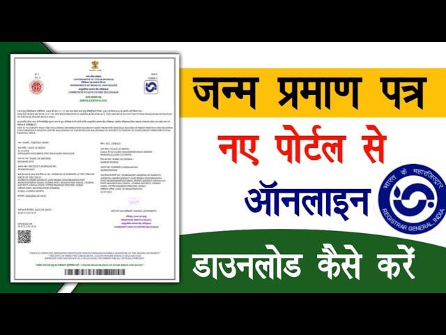 Birth Certificate Download | Birth Certificate Download Kaise Karen New Portal | Raj helps