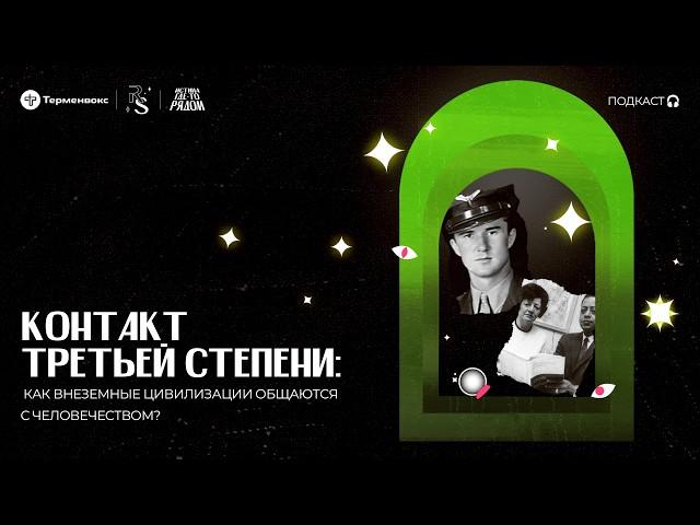 Контакт 3-й степени: как внеземные цивилизации общаются с человечеством? // «Истина где-то рядом»