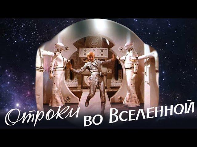 Отроки во Вселенной фильм фантастика (1974)