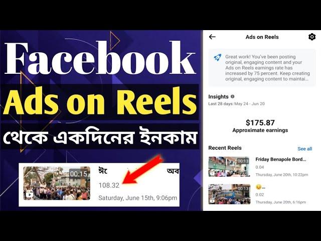 Facebook Ads on Reels থেকে একদিনের ইনকাম আলহামদুলিল্লাহ  | Ads on Reels Income