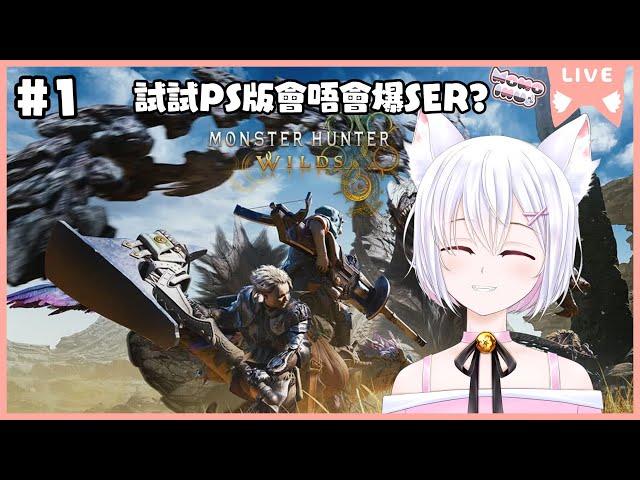 【Monster Hunter Wilds #1】今日PS版會唔會爆SER?【新人HKVTuber | 桃いぬ Momo Inu】