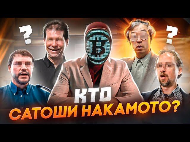 Кто создал Bitcoin? Настоящий Сатоши Накамото