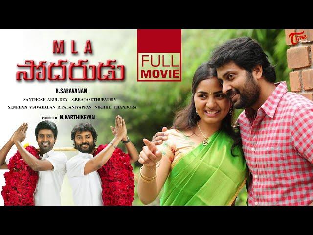 MLA Sodarudu Full Length Telugu Movie 2024 | Narain | Srushti Dange | Soori | TeluguOne