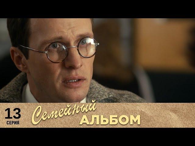 Семейный альбом | 13 серия | Русский сериал