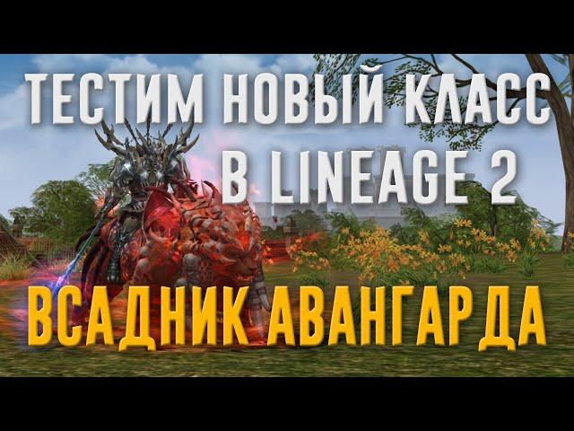 Всадник Авангарда - обзор нового класса в Lineage 2 Essence