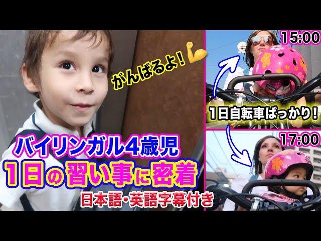 バイリンガル4歳児の１日の習い事に密着｜朝から夜までの１日の流れ｜英語と日本語字幕付き｜英語聞き流し